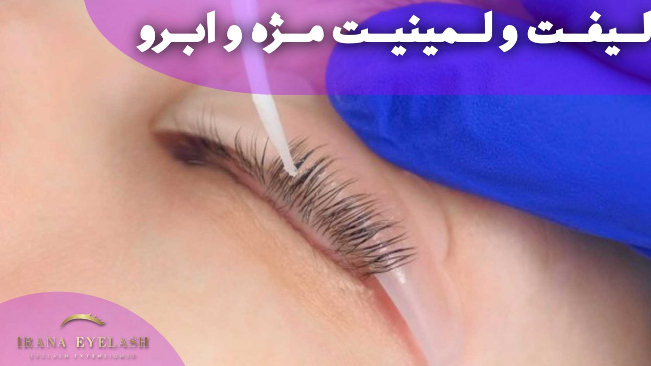لیفت و لمینیت مژه و ابرو
